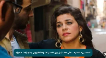 المسيرة الفنية.. منى هلا تبرز بين السينما والتلفزيون بإنجازات مميزة